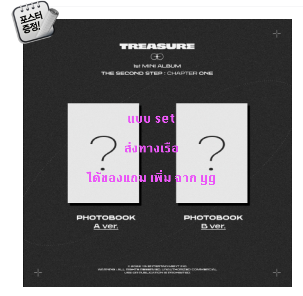 TREASURE -TREASURE 1st MINI ALBUM [THE SECOND STEP : CHAPTER ONE] แบบ A + B ver ได้ของแถม เพิ่ม จาก yg + โปสเตอร์ พร้อมกระบอกโปสเตอร์ - ส่ง เรือ