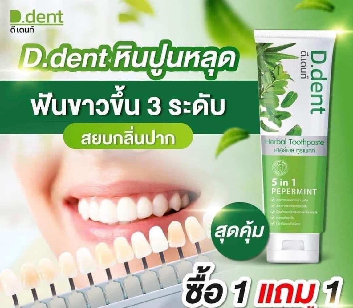 D.Dent Herbal Toothpaste 100 g. ดีเดนท์ ยาสีฟันสมุนไพร (1 แถม 1)