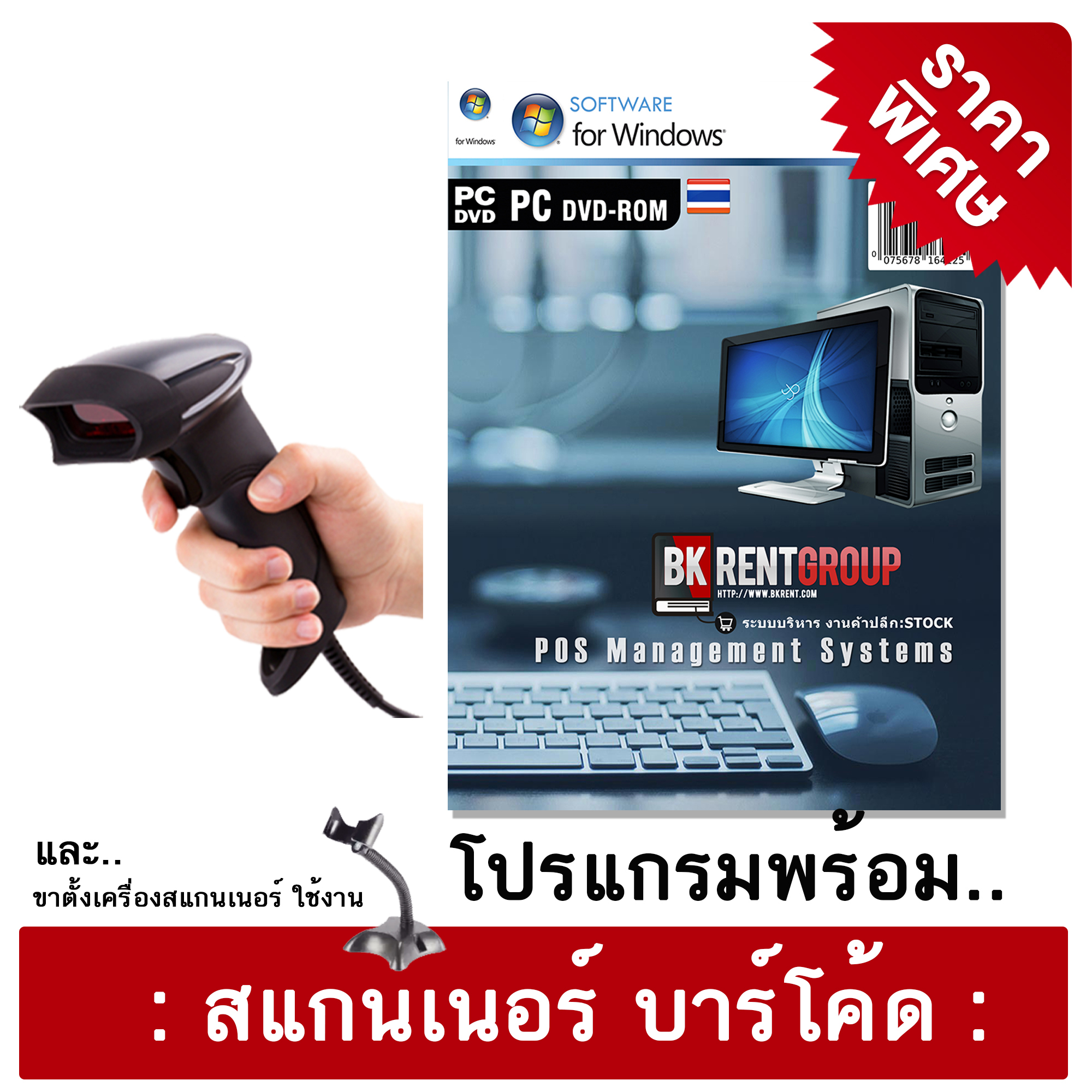 โปรแกรมร้านค้าปลีก พร้อมเครื่องสแกนเนอร์บาร์โค้ด พร้อมขาตั้ง