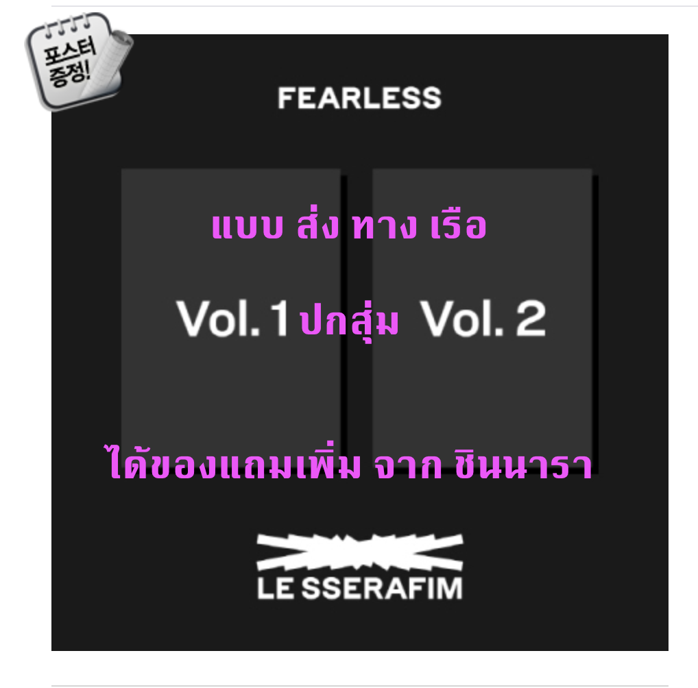 LE SSERAFIM - 1st Mini Album [FEARLESS] ปกสุ่ม แบบ ได้ของแถมเพิ่มจาก ชินนารา + โปสเตอร์ พร้อมกระบอกโปสเตอร์ - ส่งเรือ
