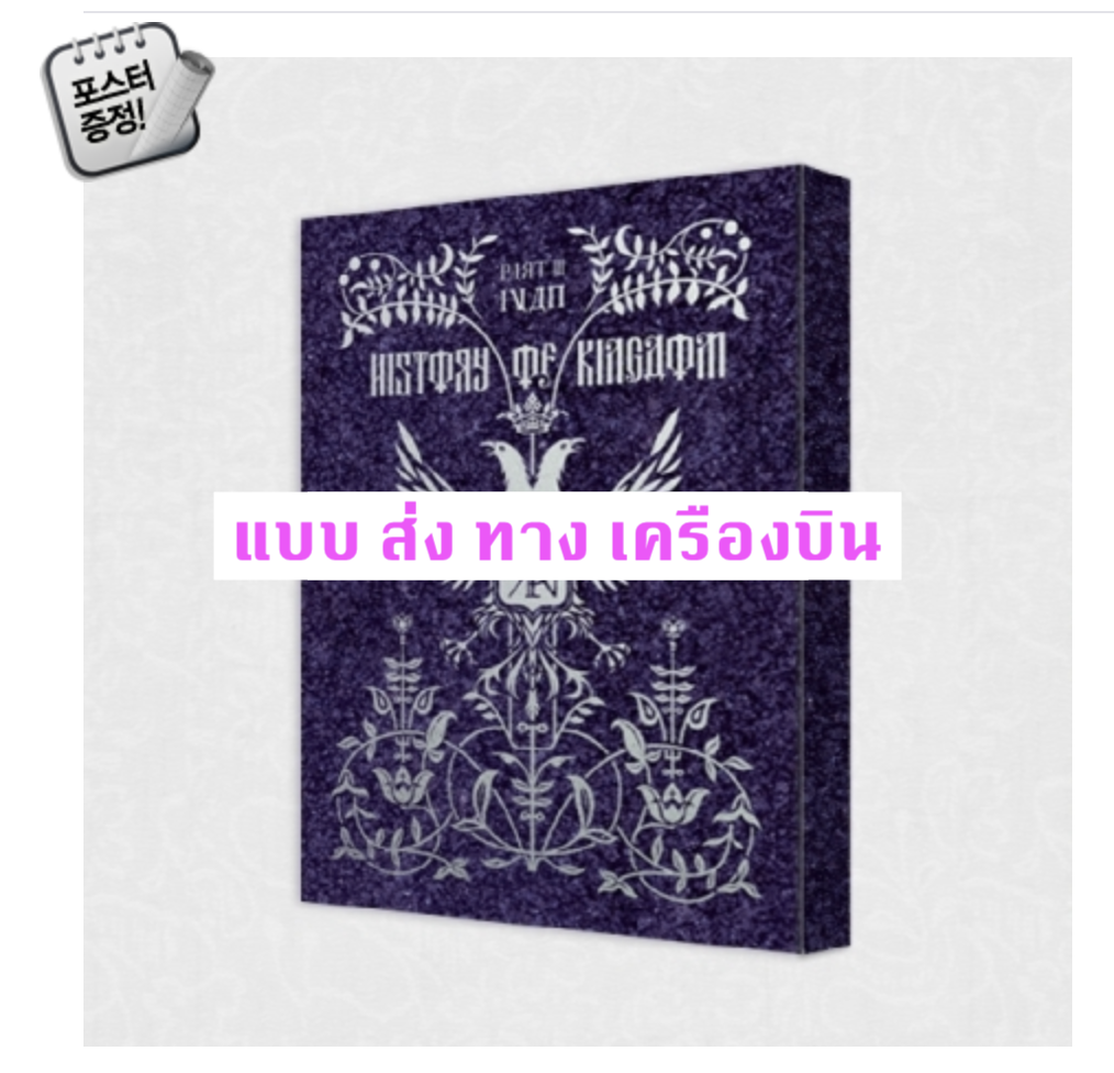 KINGDOM - Album Vol.3 [History Of Kingdom : Part Ⅲ. Ivan] หน้าปก Chao Ver. - ส่ง เครืองบิน