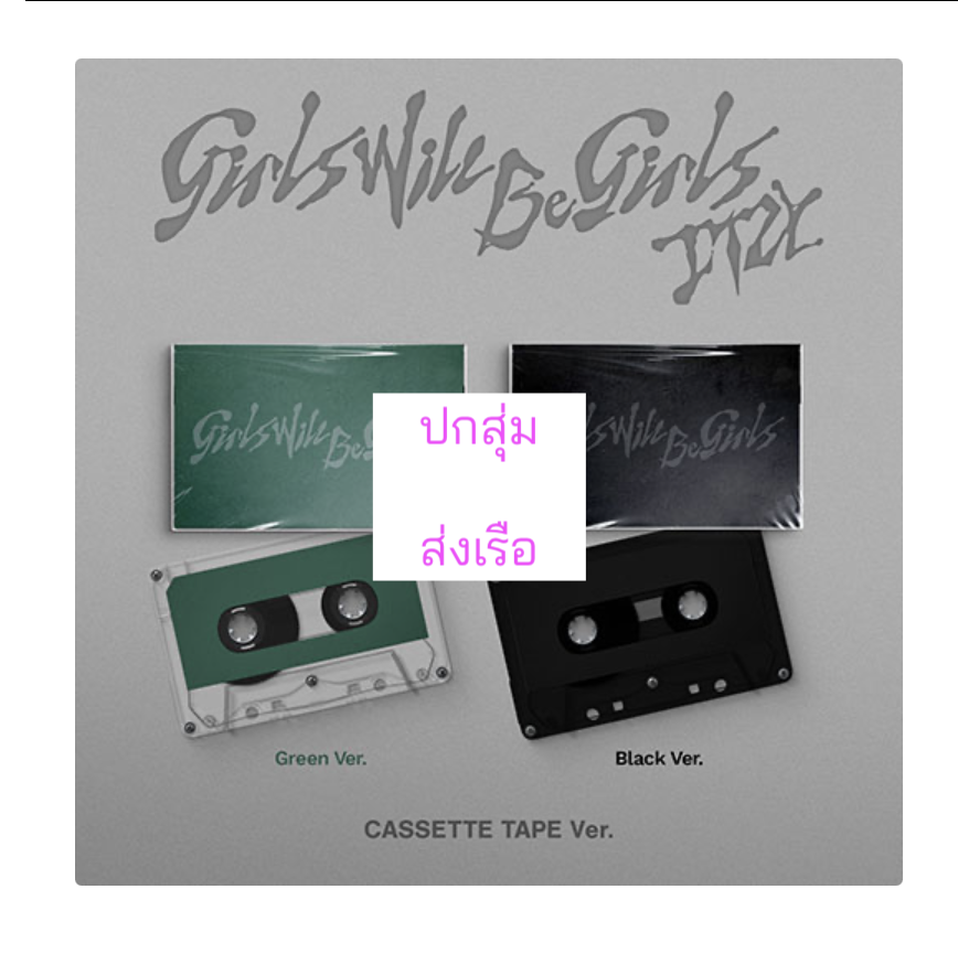 ITZY -[Girls Will Be Girls] แบบ. Cassette Tape Ver. ปกสุ่ม - ส่งเรือ