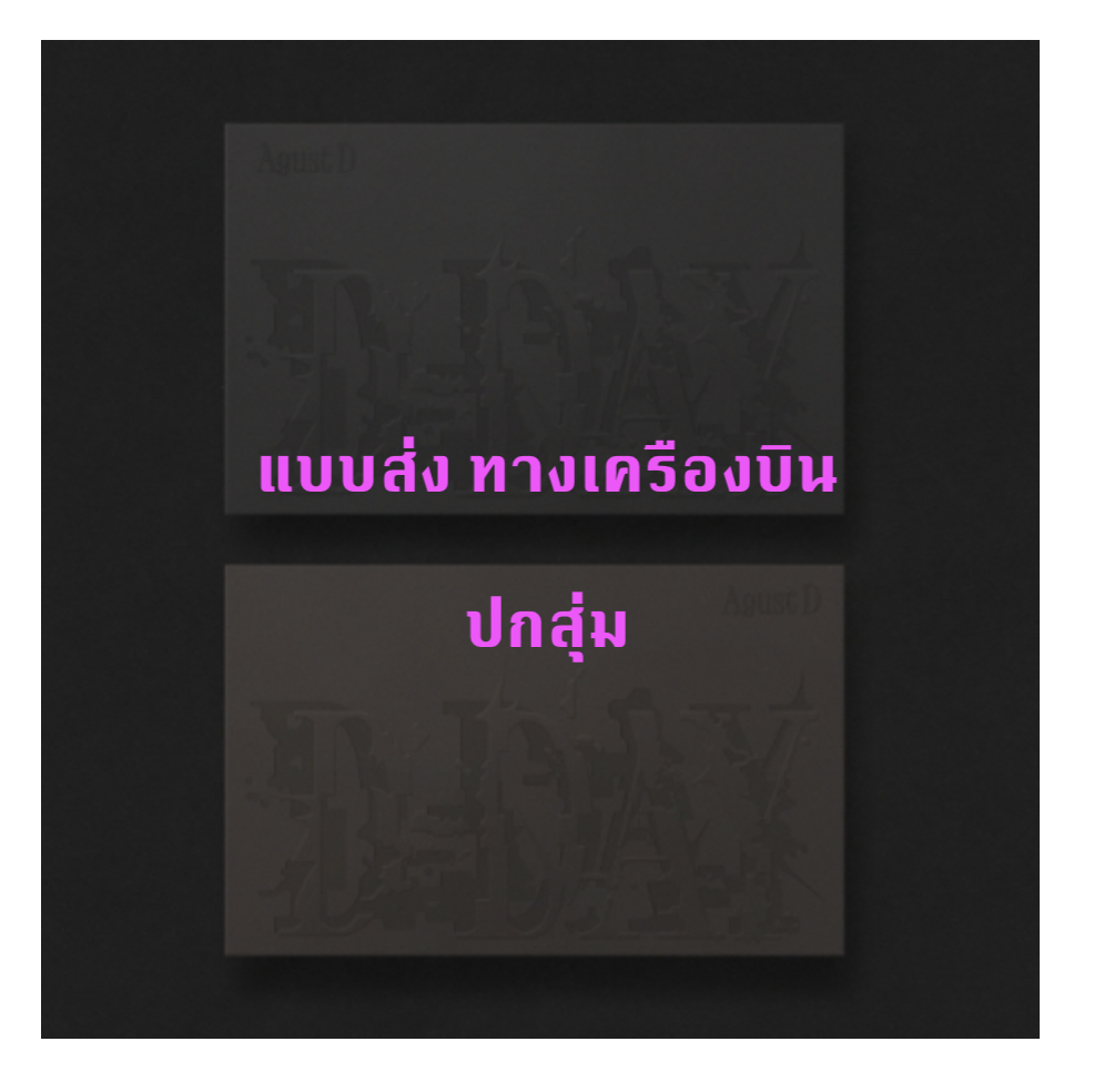 BTS - Agust D (BTS) 'D-DAY' - ปกสุ่ม - ส่งเครืองบิน
