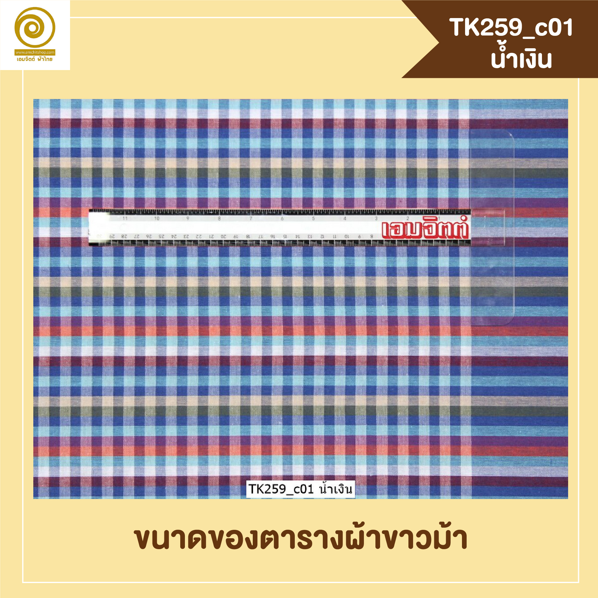 [2ม.] ผ้าขาวม้า TK259 น้ำเงิน
