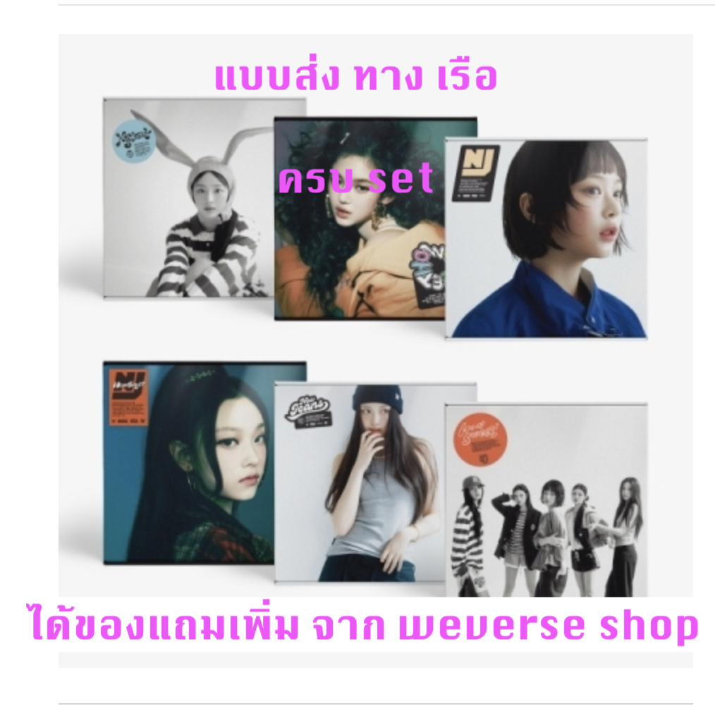 NewJeans 'How Sweet' แบบ Standard ver ครบset ได้ของแถมเพิ่ม จาก weverse shop - ส่งเรือ
