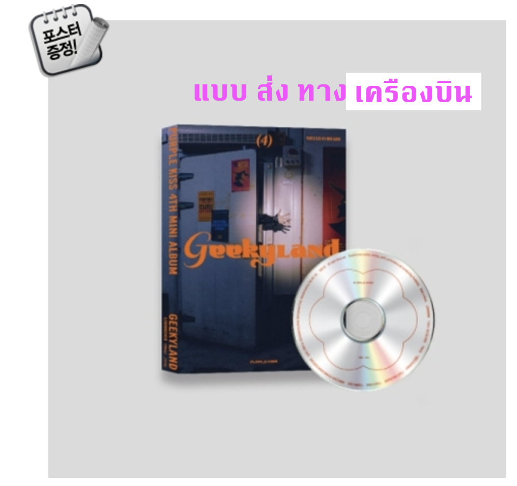 PURPLE KISS - Mini Album Vol.4 [Geekyland] (Main Version) + โปสเตอร์ พร้อมกระบอกโปสเตอร์ - ส่งเครืองบิน