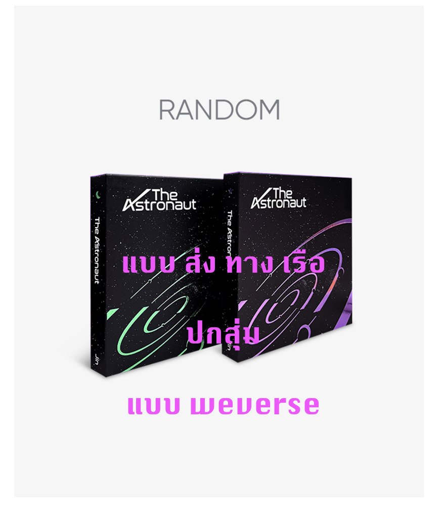 BTS - Jin (BTS) - Solo Single [The Astronaut ปกสุ่ม แบบ weverse + โปสเตอร์ พร้อมกระบอกโปสเตอร์ - ส่ง เรือ