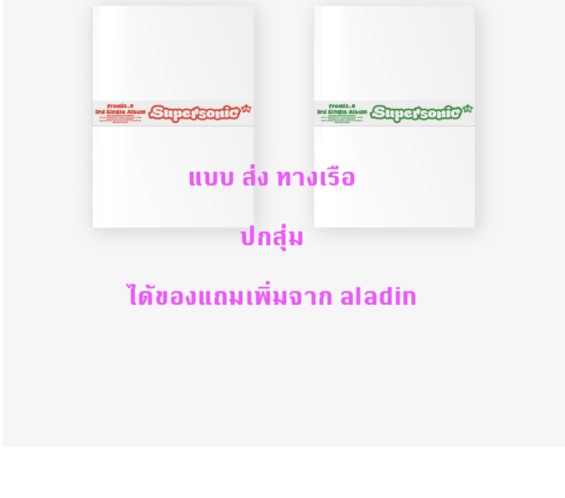 fromis_9 - 3rd Single Album 'Supersonic' - ปกสุ่ม - แบบได้ของแถมเพิ่มจาก aladin - ส่งเรือ
