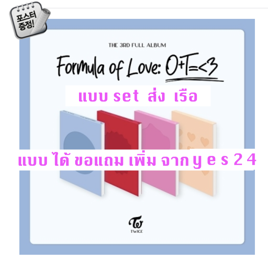TWICE - Twice Full Album Vol.3 [Formula of Love: O+T=<3] แบบ set ครบ 4 ver และ ได้ของแถมเพิ่ม จาก yes 2 4 + โปสเตอร์ พร้อมกระบอกโปสเตอร์ - ส่ง เรือ