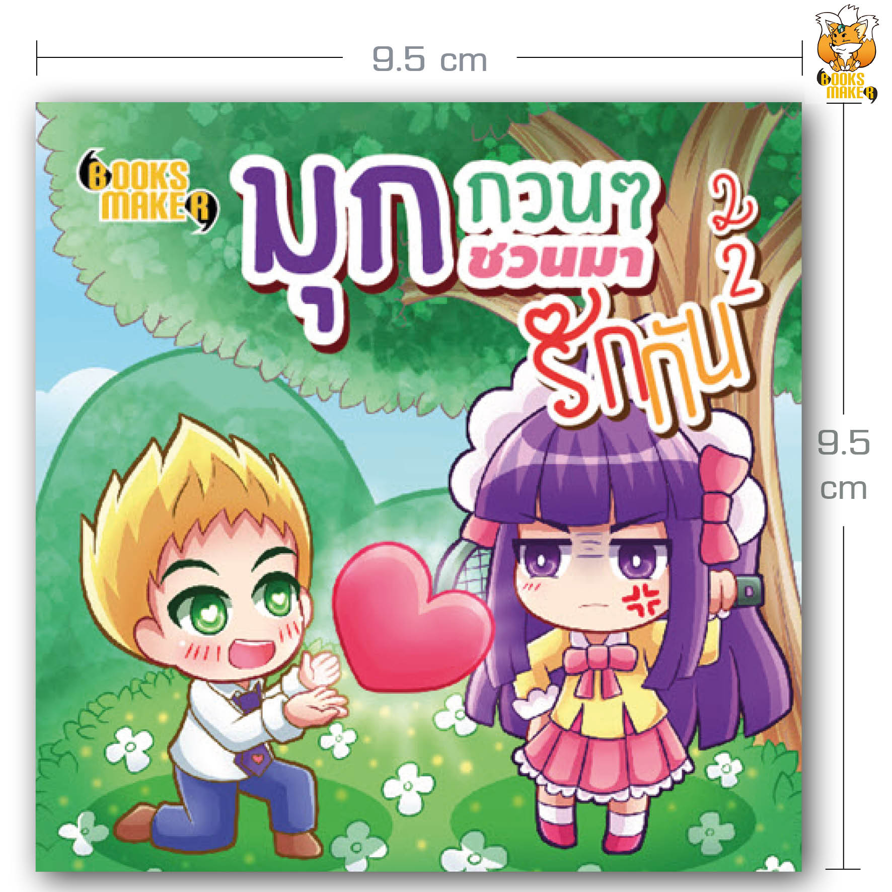 Booksmaker หนังสือมุกกวนๆ ชวนมารักกัน 2 รวมมุกจีบสาว มุกเสี่ยว เล่นกับเพื่อนทั้งขำ ทั้งเขิน