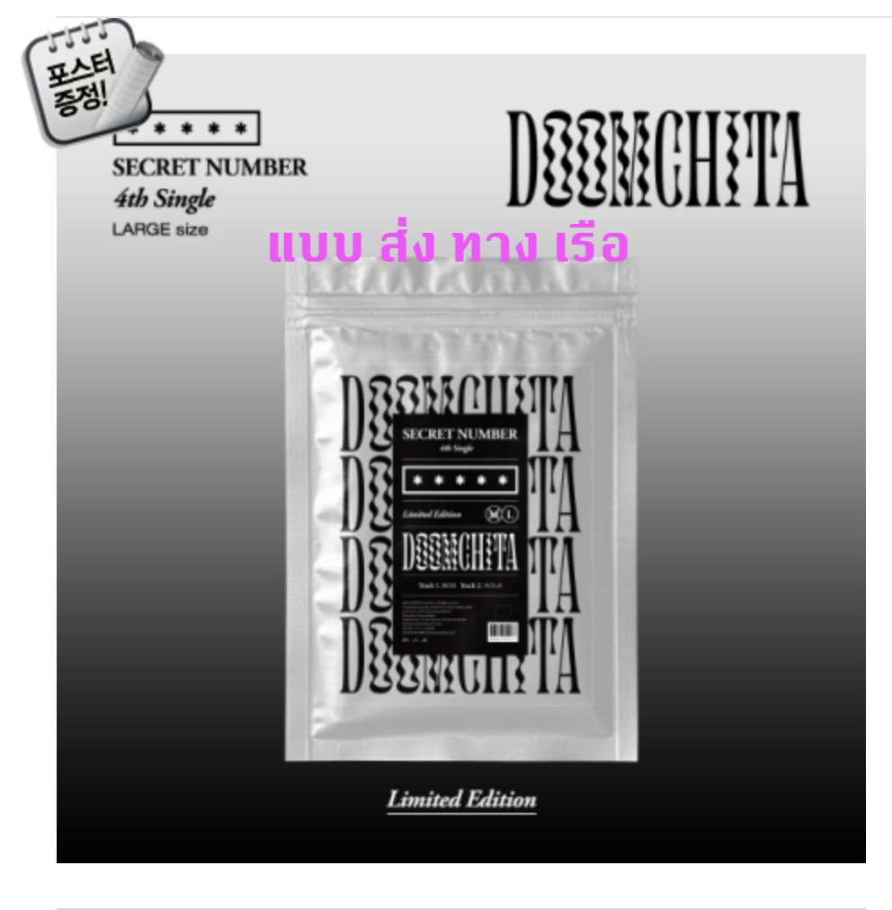 SECRET NUMBER - Single Album Vol.4 [둠치타] แบบ Limited Edition (LARGE SIZE)+ โปสเตอร์ พร้อมกระบอกโปสเตอร์ - ส่ง เรือ