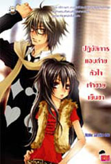 ปฏิบัติการแอบถ่ายหัวใจเจ้าชายเย็นชา ผู้แต่ง : Hideko_Sunshine
