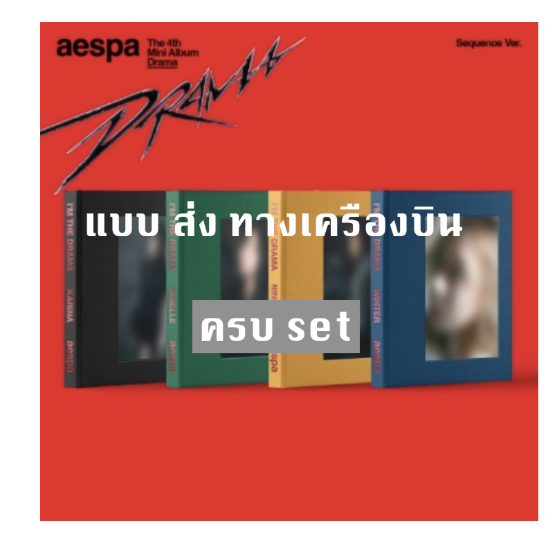 aespa -aespa - The 4th Mini Album [Drama] - แบบ Sequence Ver แบบ ครบ set - ส่ง เครื่องบิน
