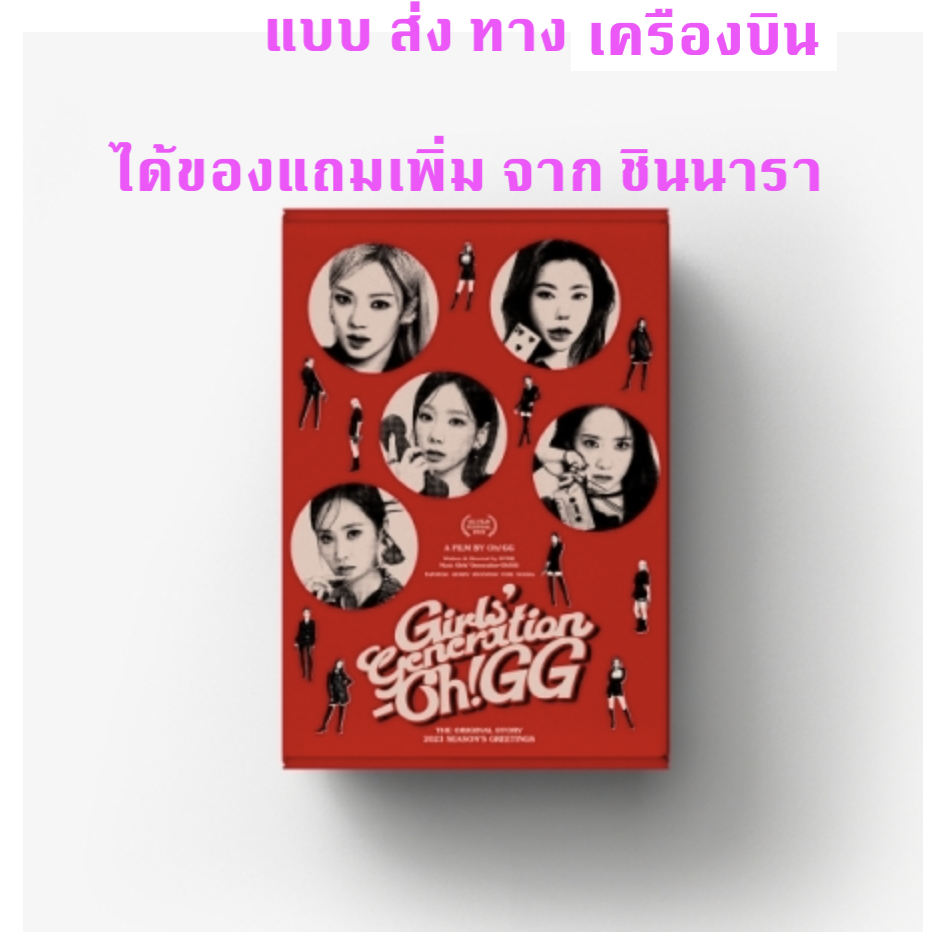GIRLS' GENERATION -(Girls' Generation-Oh!GG) - 2023 SEASON'S GREETINGS - แบบได้ของแถมเพิ่ม จาก ชินนารา - ส่ง เครืองบิน