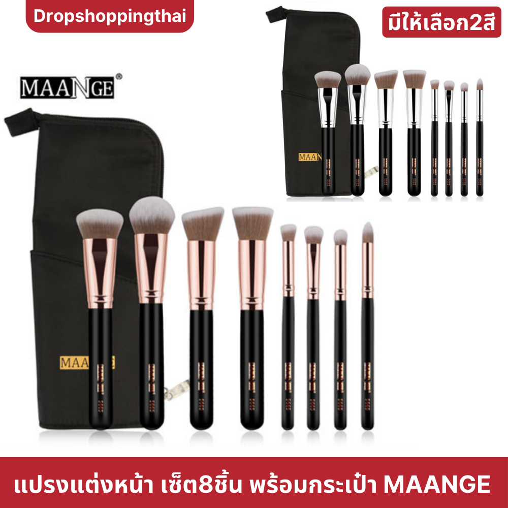 แปรงแต่งหน้า เซ็ต 8 ชิ้น พร้อมกระเป๋า MAANGE