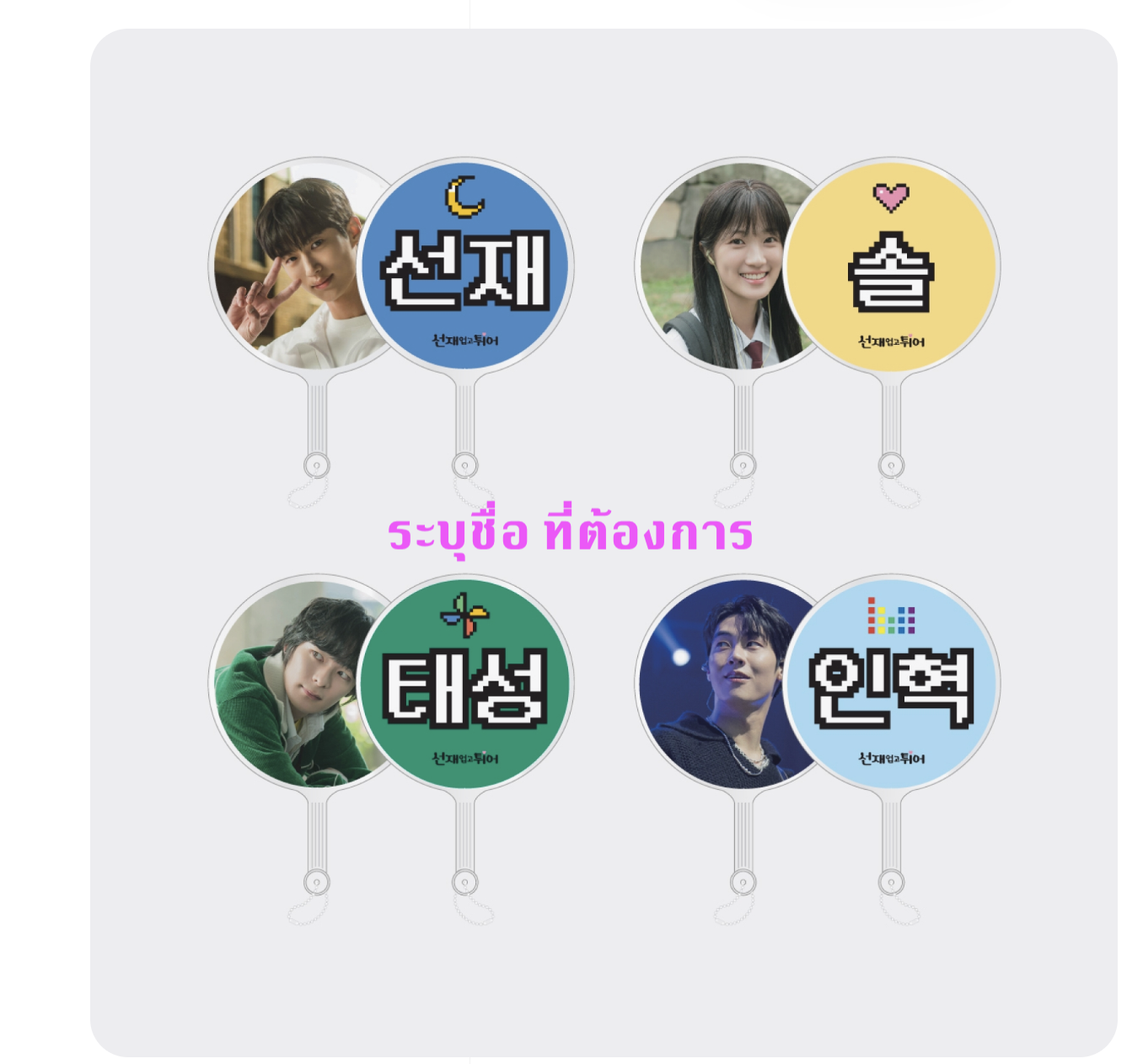ของสะสมซีรีย์ Lovely Runner -LOVELY RUNNER POP-UP STORE OFFICIAL MD - MINI IMAGE PICKET KEY RING ระบุชื่อที่ต้องการ