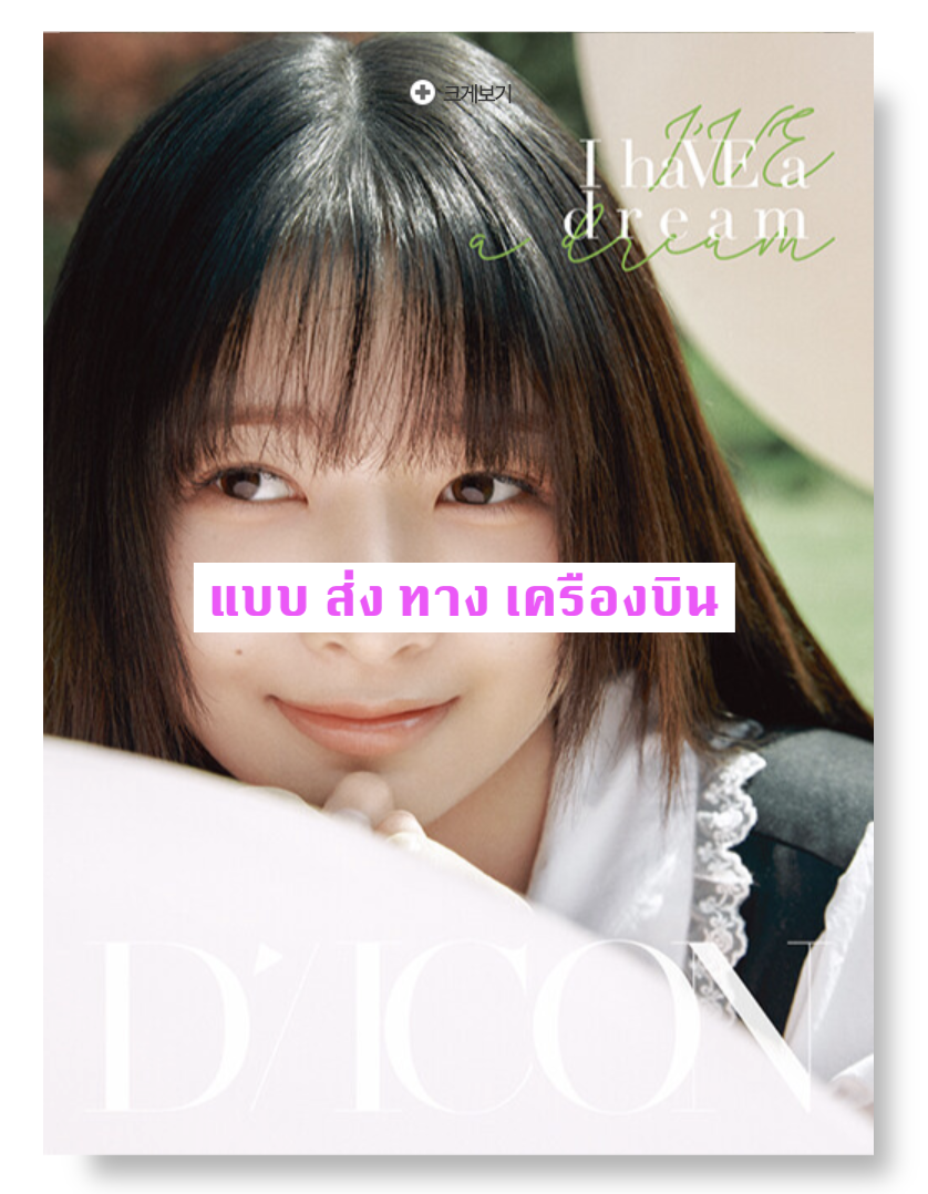 IVE - DICON VOLUME N°20 IVE : I haVE a dream, I haVE a fantasy หน้าปก REI แบบ A ver ส่งเครืองบิน