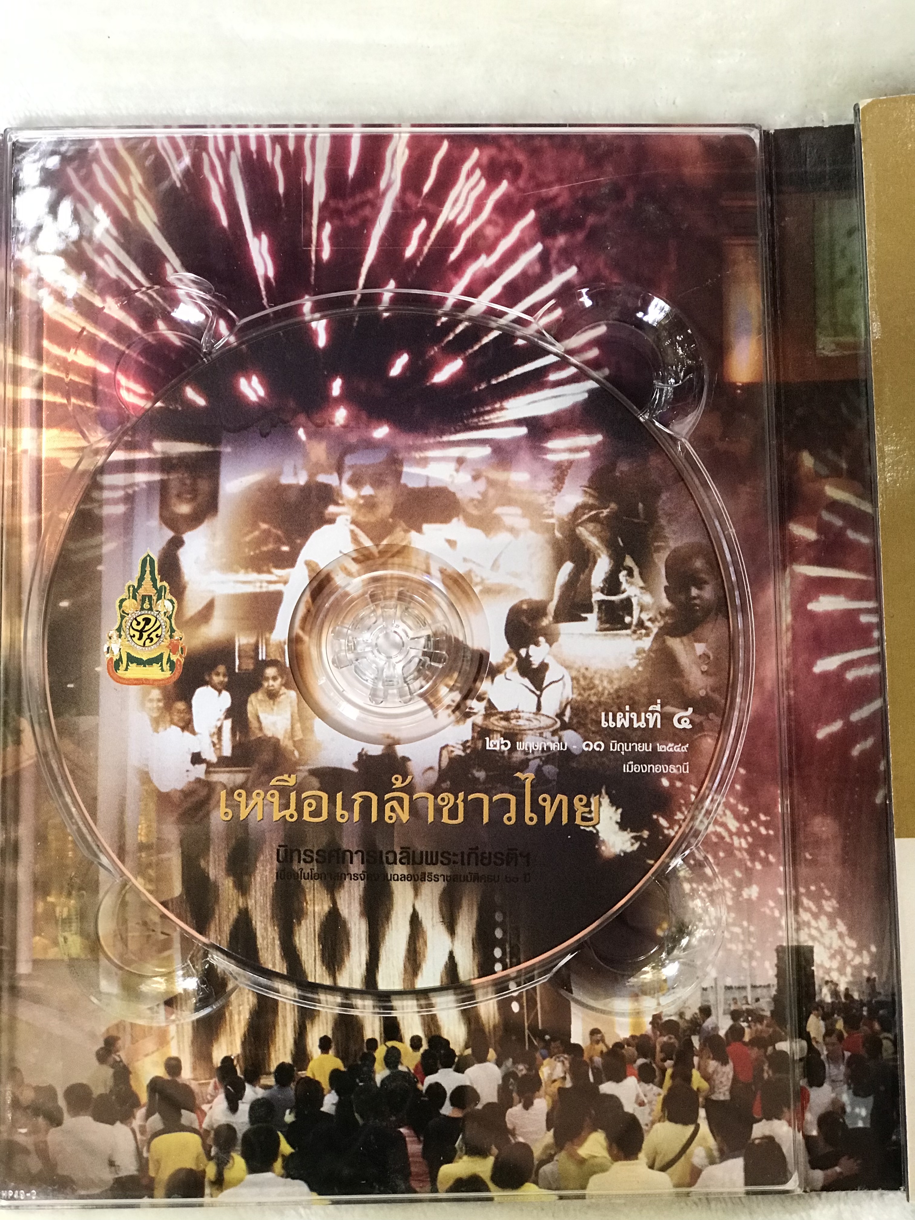 DVD 6 แผ่น ดีวีดีนิทรรศการแห่งแผ่นดิน เหนือเกล้าชาวไทย เฉลิมพระเกียรติ วาระฉลองสิริราชสมบัติ 60 ปี ในหลวง รัชกาลที่ 9