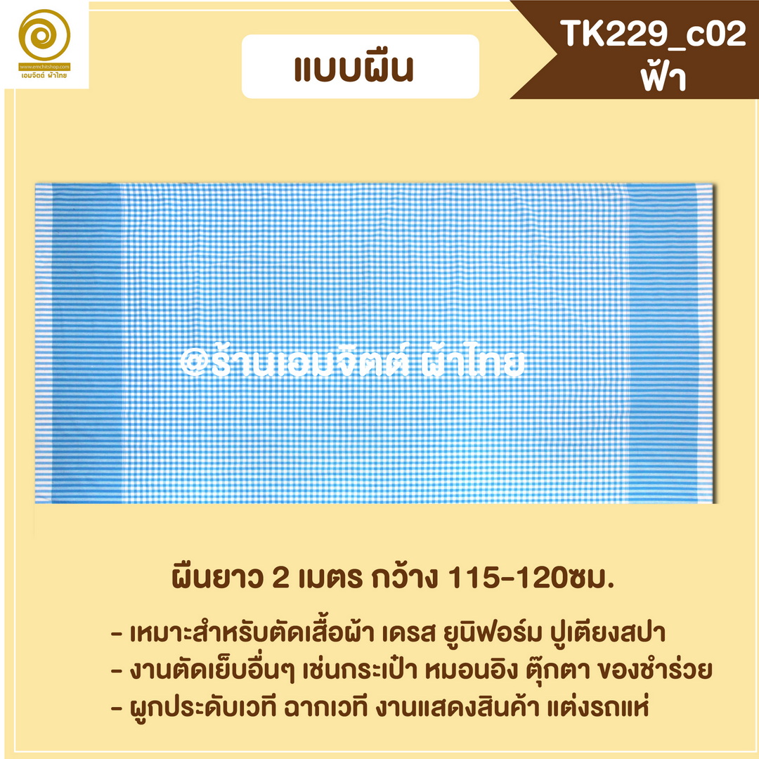 [2ม.] ผ้าขาวม้า TK229 ฟ้า
