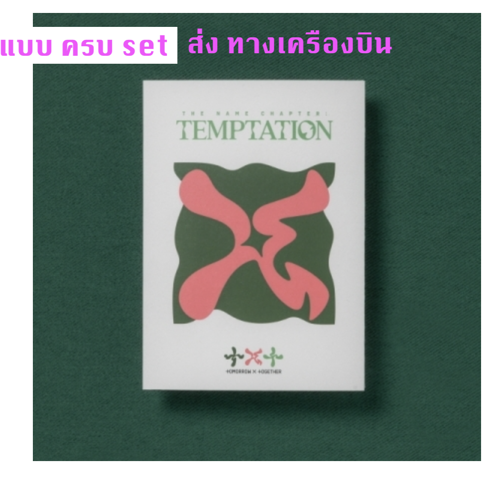 TXT(TOMORROW X TOGETHER) -Album [이름의 장: TEMPTATION] แบบ Lullaby Ver. แบบครบ set - ส่งเครืองบิน