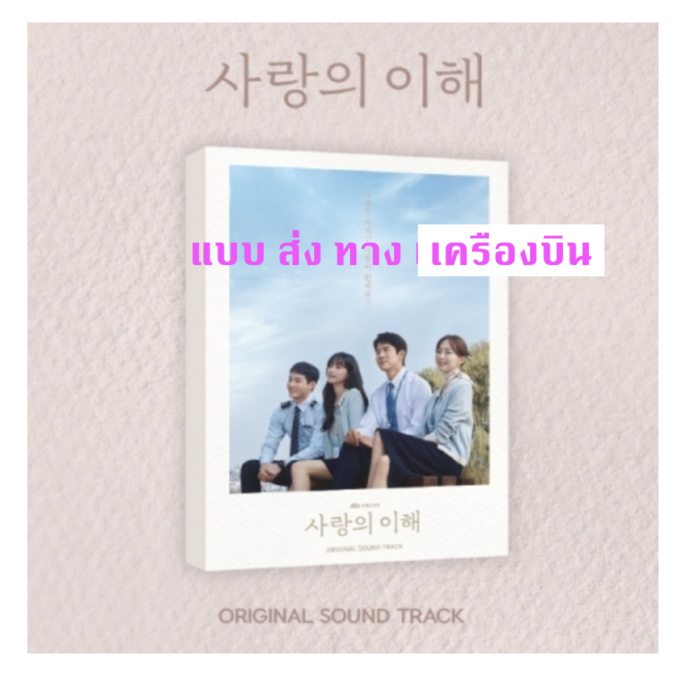 เพลงประกอบซีรีย์เกาหลี The Interest of Love O.S.T - ส่งเครืองบิน
