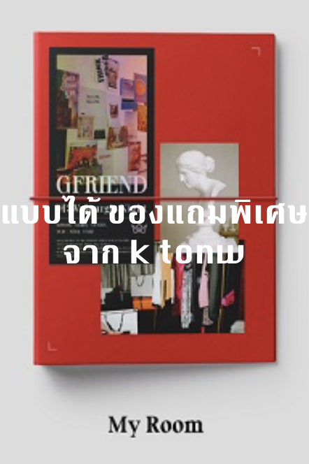 GFRIEND - Album [回:Walpurgis Night] แบบ ได้ของแถม พิเศษ จาก ktown หน้าปก My Room Ver.+ โปสเตอร์ พร้อมกระบอกโปสเตอร์
