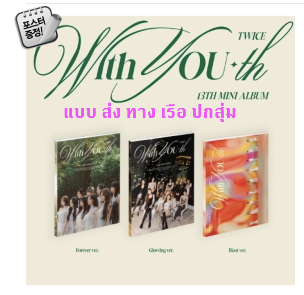 TWICE -TWICE - 13TH MINI ALBUM [With YOU-th] ปกสุ่ม - ส่งเรือ