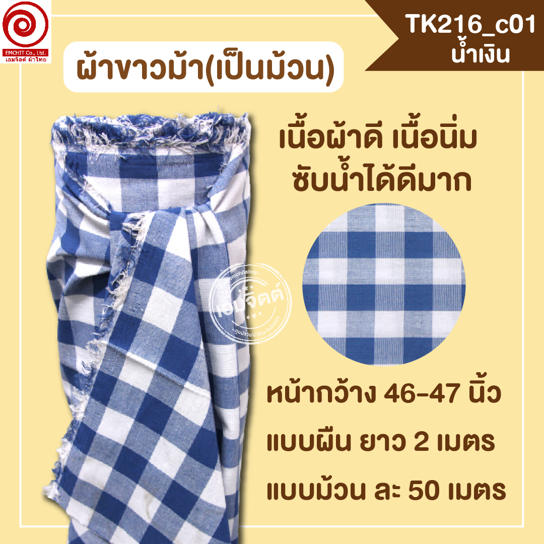 [2ม.] ผ้าขาวม้า TK216 น้ำเงิน