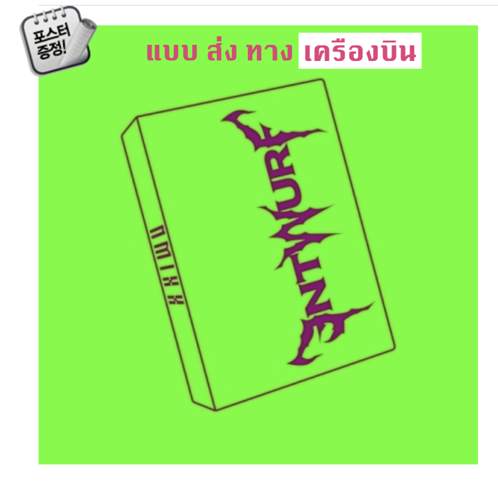 NMIXX - 2nd Single Album [ENTWURF] แบบ Limited Ver. + โปสเตอร์พร้อมกระบอกโปสเตอร์ - แบบส่ง เครืองบิน
