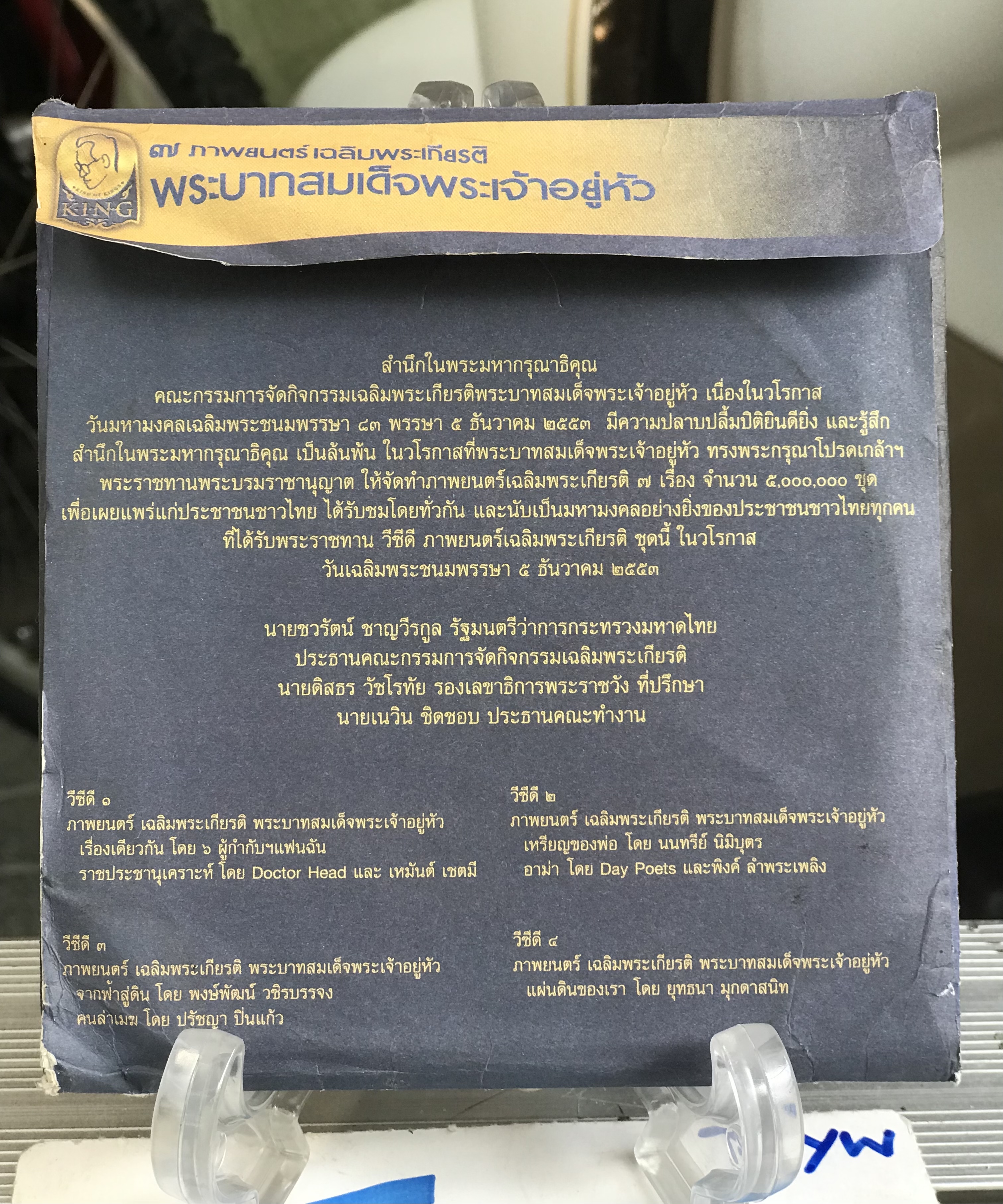 VCD วีซีดี (4 แผ่น ) 7 ภาพยนตร์เฉลิมพระเกียรติ ในหลวงรัชกาลที่ 9 วาระ 83 พรรษา 5 ธันวาคม 2553 วีซีดีแผ่นที่ 1 : เรื่องเดียวกัน / ราชประชานุเคราะห์ วีซีดีแผ่นที่ 2 : เหรียญของพ่อ / อาม่า วีซีดีแผ่นที่ 3 : จากฟ้าสู่ดิน / คนล่าเฆม วีซีดีแผ่นที่ 4 : แผ่นดินขอ