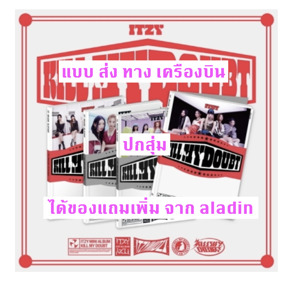 ITZY - [KILL MY DOUBT] แบบ STANDARD ปกสุ่ม - ได้ของแถมเพิ่ม จาก aladin - ส่ง เครืองบืน