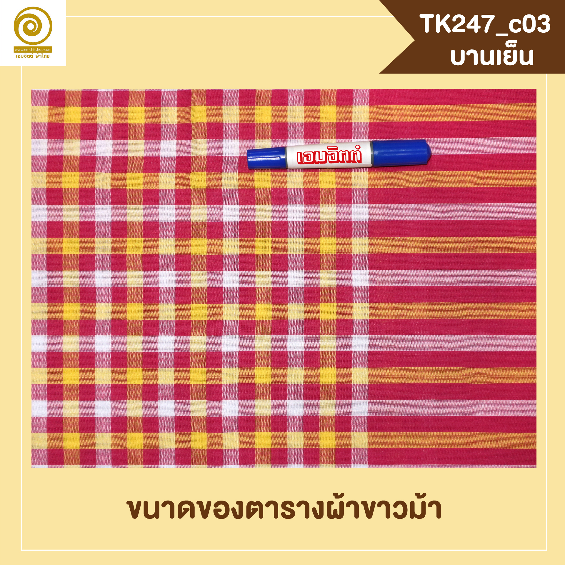 [2ม.] ผ้าขาวม้า TK247 บานเย็น