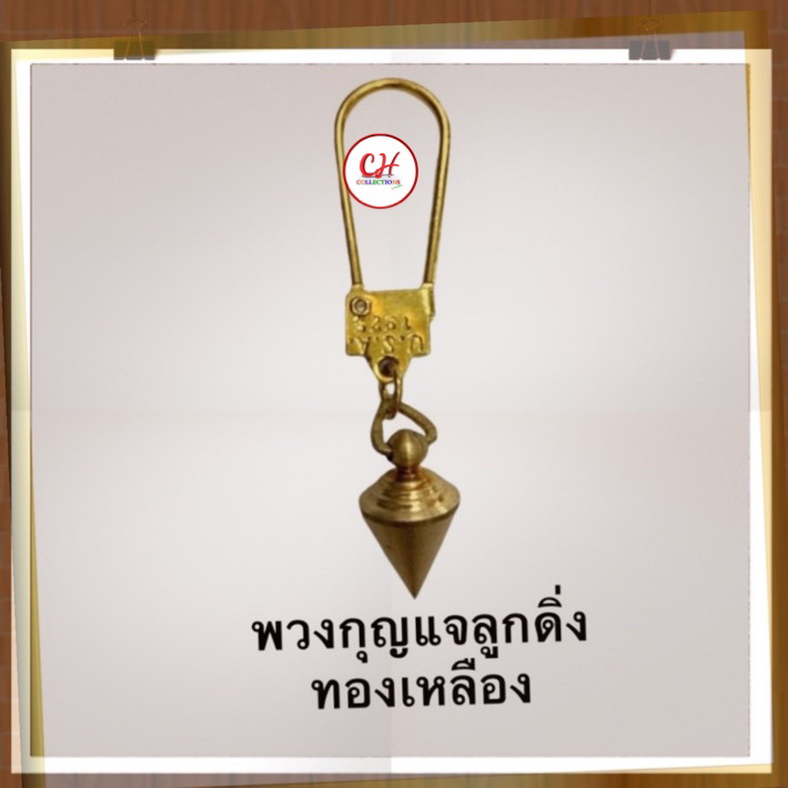 พวงกุญแจทองเหลืองแท้ จี้ลูกดิ่ง ห่วงกุญแจ เครื่องประดับสายช่าง ใช้แขวนประดับ ห้อยตกแต่งกระเป๋า ถวายเทพทางช่าง