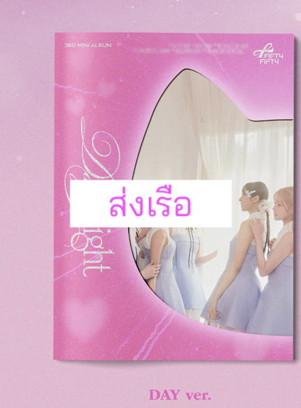 FIFTY FIFTY - 3rd Mini Album [Day & Night] หน้าปก DAY Ver - ส่งเรือ
