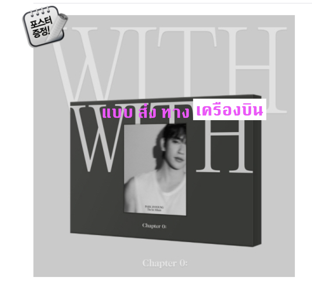 JINYOUNG (GOT7) - The 1st Album [Chapter 0: WITH] หน้าปก ME ver. + โปสเตอร์ พร้อมกระบอกโปสเตอร์ - ส่งเครืองบิน