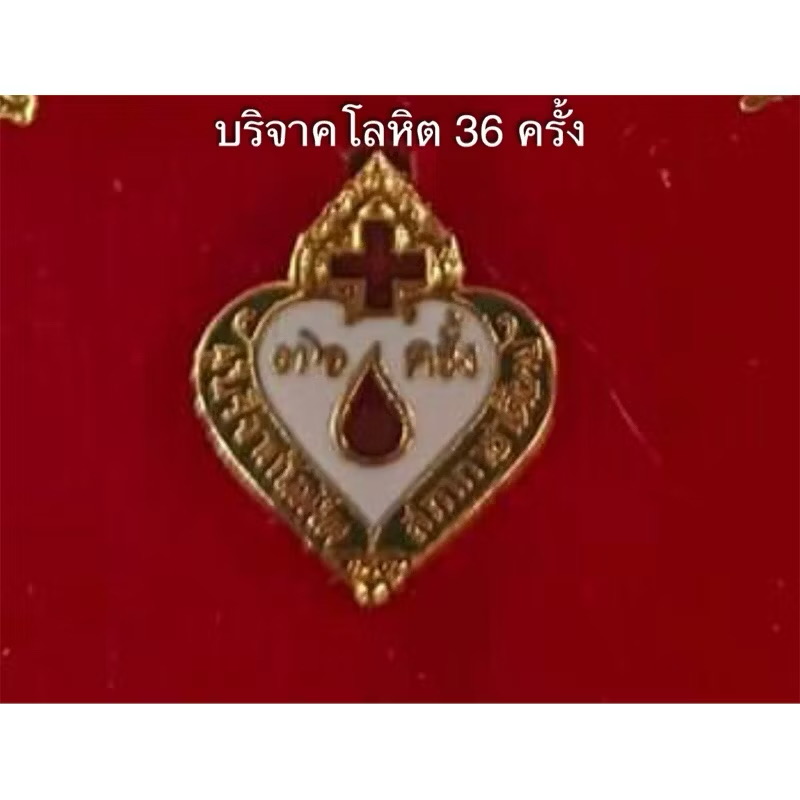 ราคาเริ่มต้น 290 บาท เก็บเก่า เข็มกลัด เข็มที่ระลึกผู้บริจาคโลหิต 1 ครั้ง/ 7 ครั้ง/ 16 ครั้ง/ 24 ครั้ง/ 36ครั้ง/ 60 ครั้ง/ 84 ครั้ง สภากาชาดไทย Thai Red Cross