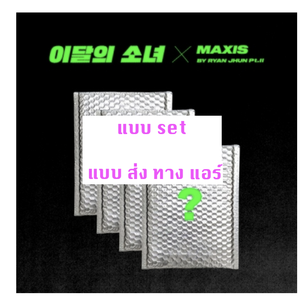 LOONA - Single Album [Not Friends Special Edition] แบบ set หน้าปก HEEJIN ver. + KIM LIP ver. + JINSOUL ver. + YVES ver- แบบ ส่ง ทางเครืองบิน