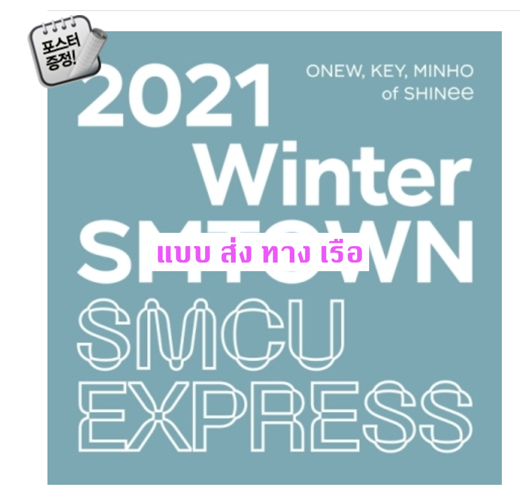 SHINee - ONEW, KEY, MINHO - 2021 Winter SMTOWN : SMCU EXPRESS + โปสเตอร์ พร้อมกระบอกโปสเตอร์ - ส่งเรือ