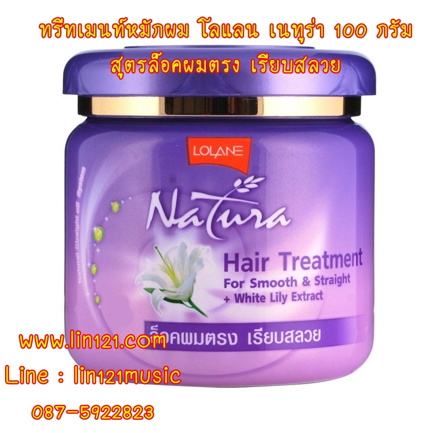 Lolane Natura Hair Treatment ทรีทเมนท์หมักผม โลแลน เนทูร่า เพื่อล็อคผมตรง