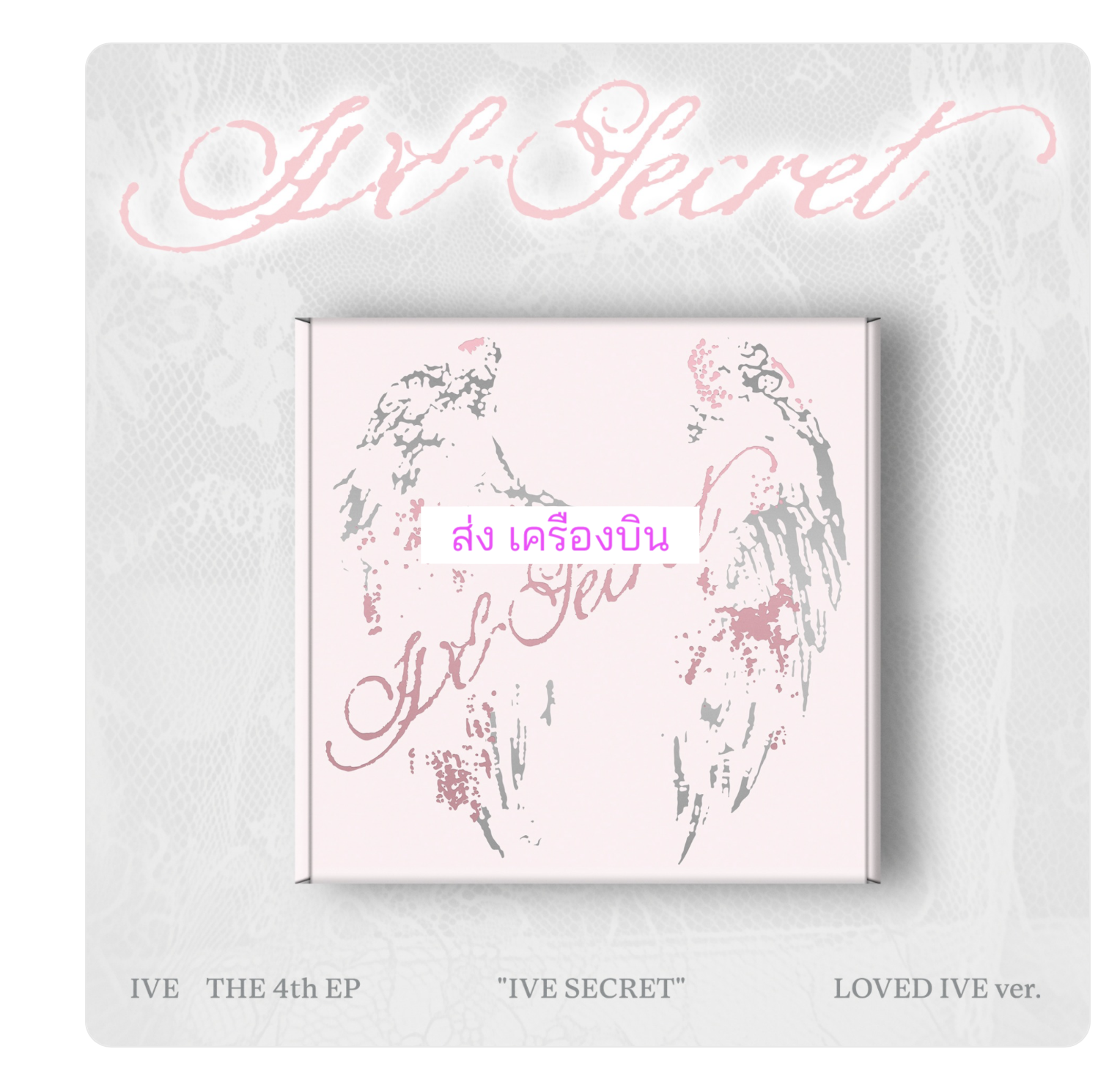 IVE - IVE 4th EP ＜IVE SECRET＞ แบบ. LOVED IVE. ได้การ์ดแถมเพิ่ม จาก starship. - ส่งเครืองบิน