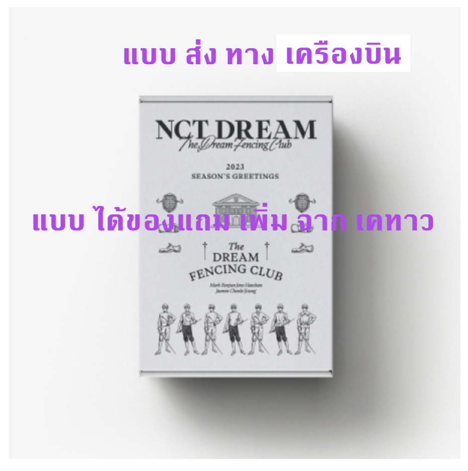 NCT DREAM -[NCT DREAM] 2023 SEASON'S GREETINGS แบบ ได้ของแถม เพิ่ม จาก เคทาว - ส่งเครืองบิน