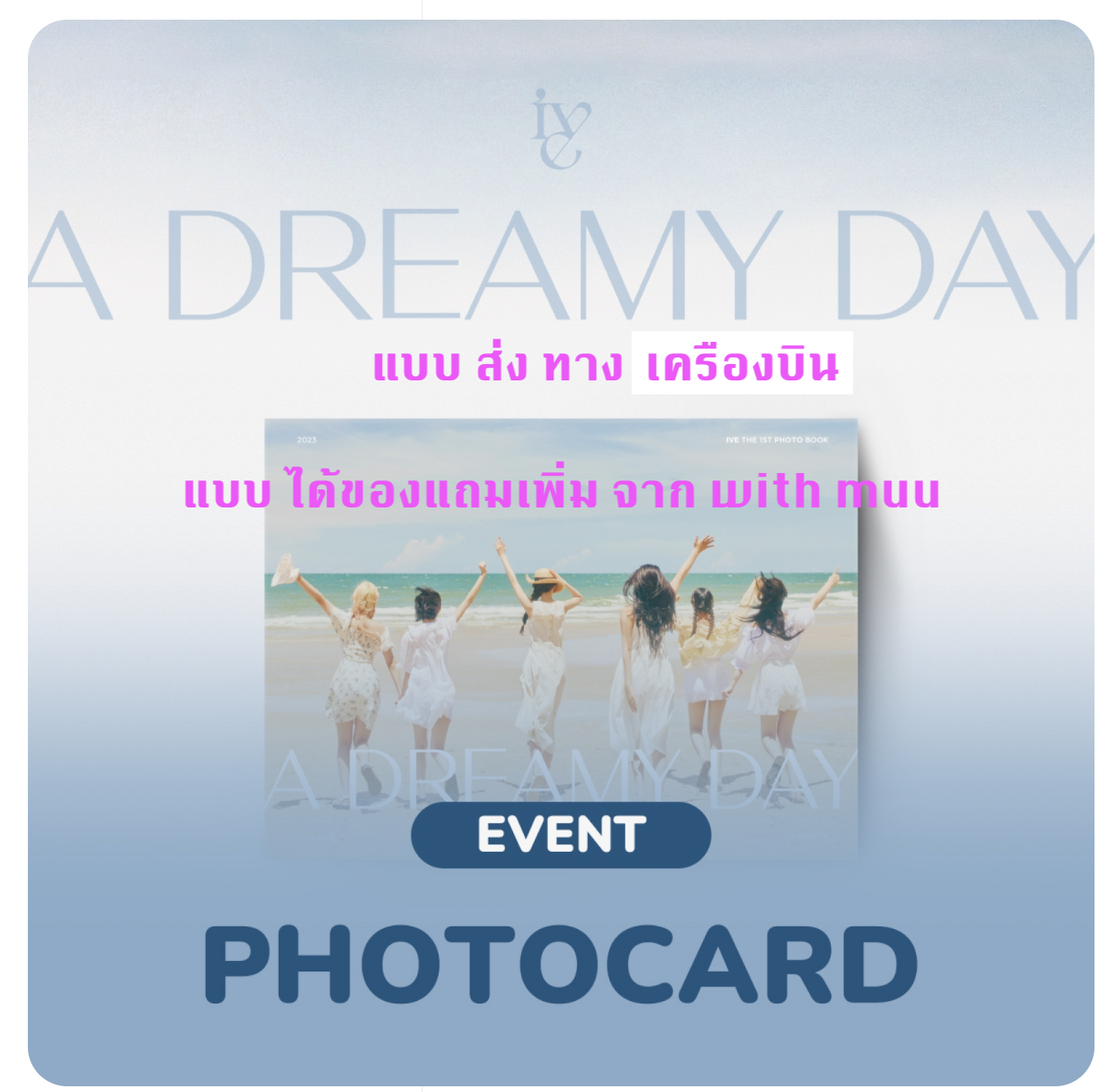 IVE - IVE - THE 1ST PHOTOBOOK [A DREAMY DAY] แบบได้ของแถม เพิ่ม จาก withmuu - ส่ง เครืองบิน