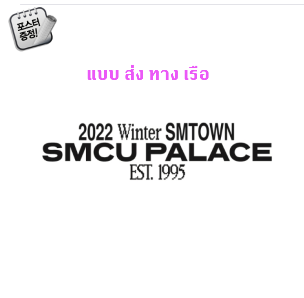 aespa -SMTOWN - 2022 Winter SMTOWN : SMCU PALACE - (GUEST. aespa) + โปสเตอร์ พร้อมกระบอกโปสเตอร์ - ส่ง เรือ