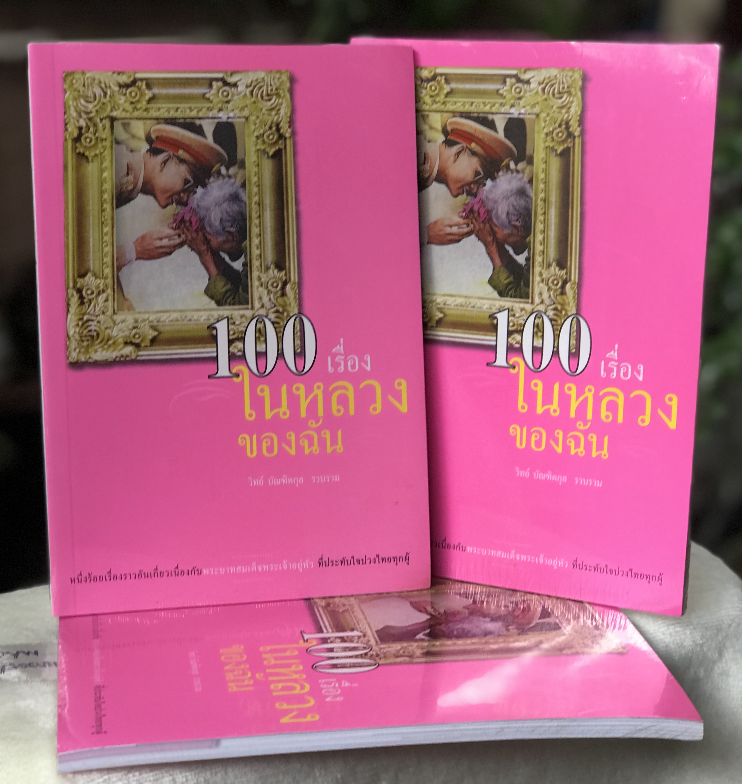 เก่าเก็บ หนังสือปกอ่อน หนังสือ 100 เรื่องในหลวงของฉัน /รัชกาลที่ 9