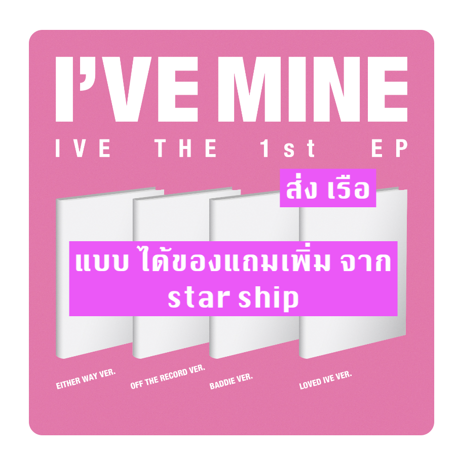IVE - IVE THE 1st EP I’VE MINE แบบ ครบ set 4 อัลบั้ม ver - แบบได้ของแถมเพิ่มจาก starship - ส่งเรือ