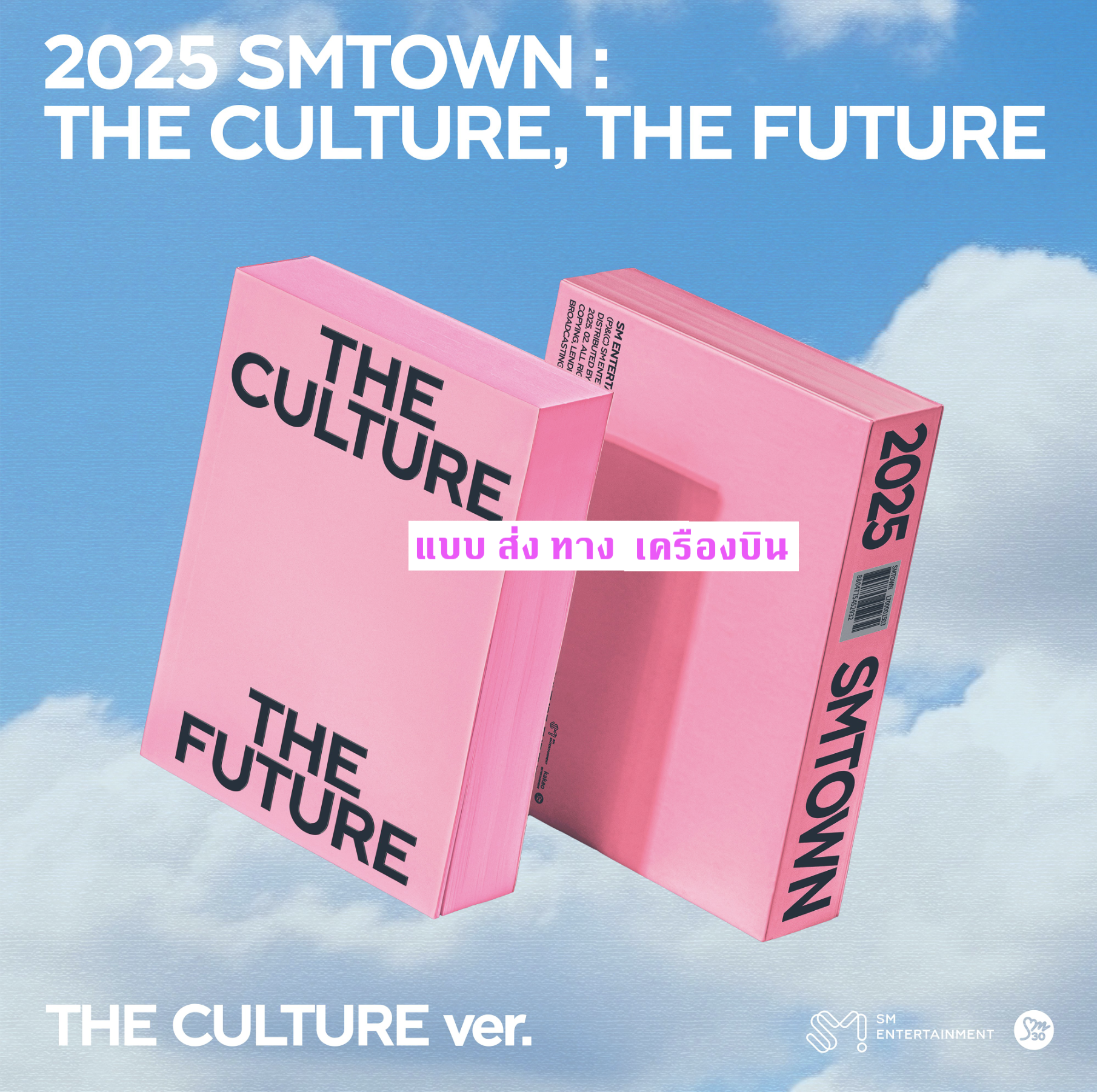 SMTOWN - 2025 SMTOWN : THE CULTURE, THE FUTURE แบบ THE CULTURE Ver. (Limited Edition) - ส่งเครืองบิน