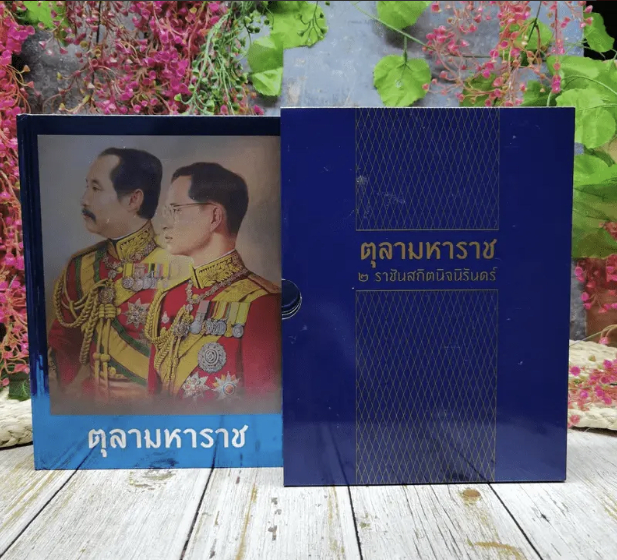 เก็บเก่า หนังสือปกแข็ง ตุลามหาราช 2 ราชันสถิตนิจนิรันดร์ รัชกาลที่ 5 รัชกาลที่ 9