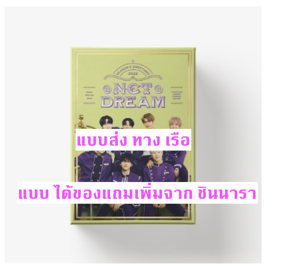 NCT DREAM - NCT DREAM 2022 SEASON'S GREETINGS แบบ ได้ของแถม จาก ชินนารา - ส่ง เรือ