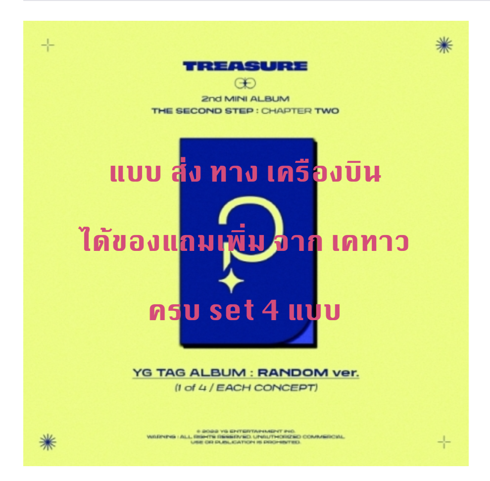 TREASURE - 2nd MINI ALBUM [THE SECOND STEP : CHAPTER TWO] - แบบได้ของแถมเพิ่มจาก เคทาว YG TAG ALBUM ครบ set 4 แบบ - ส่ง เครืองบิน
