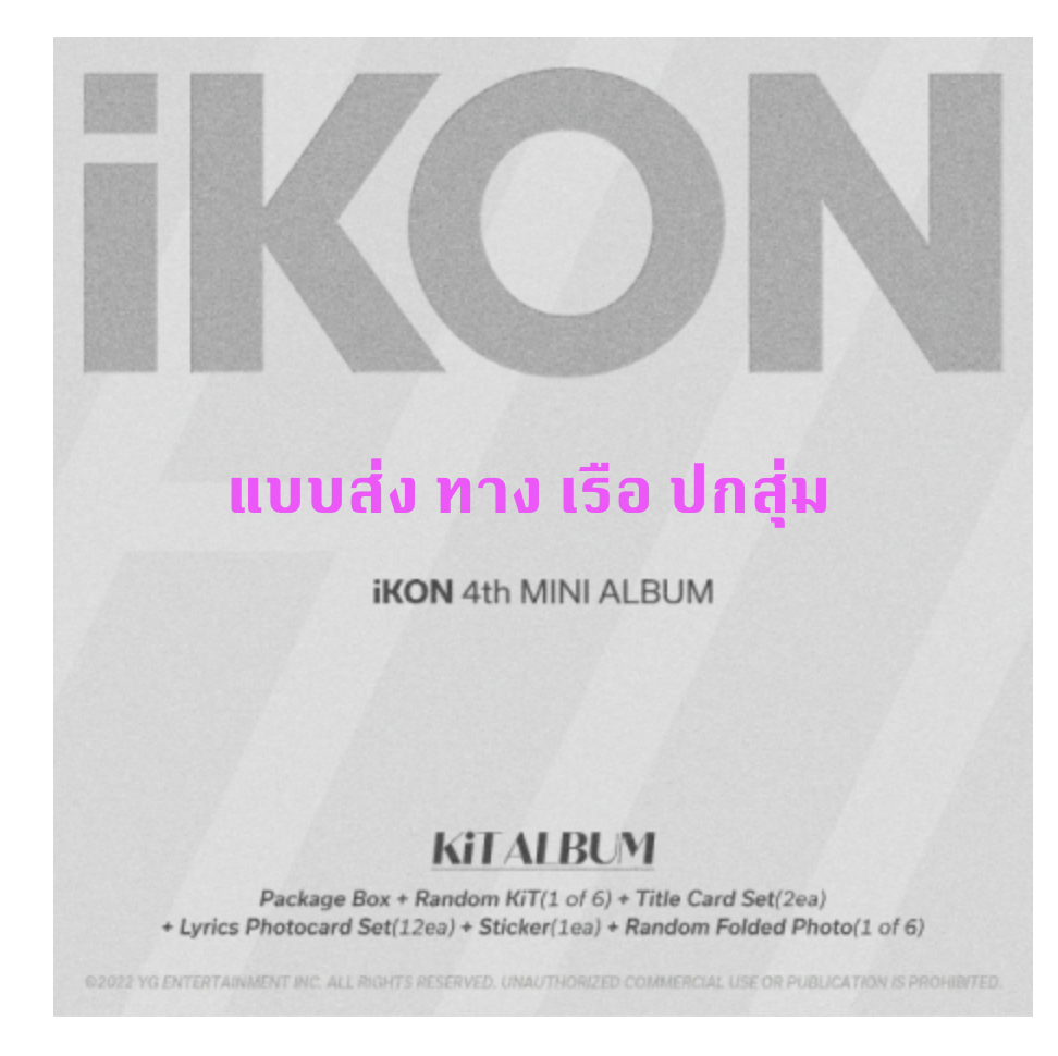 iKON - 4th MINI ALBUM [FLASHBACK] แบบ kit ver - แบบ ส่ง เรือ